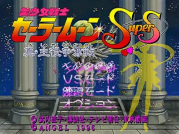 Bishoujo Senshi Sailor Moon SuperS - Shin Shuyaku Soudatsusen (JP) screen shot title